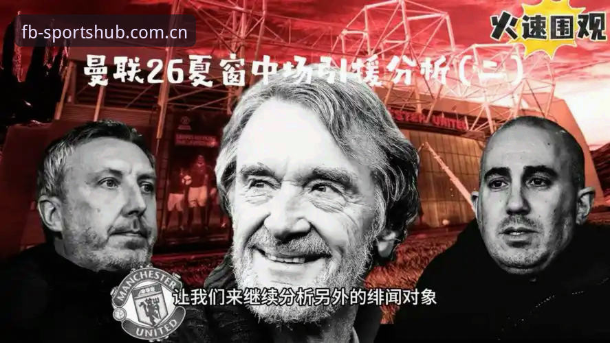 曼联中场双星引援计划详解