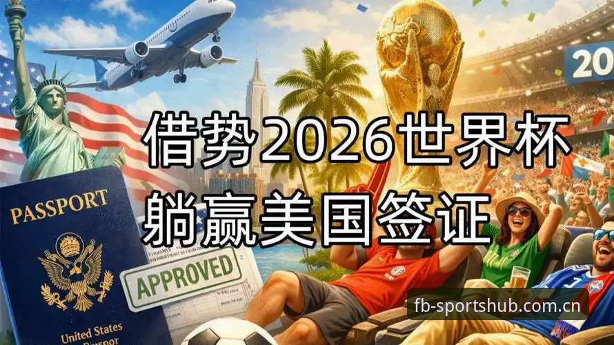 世界杯门票在手却无法赴美？约旦土耳其球迷的签证困境如何影响赛事热度？