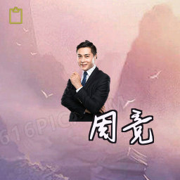 周竞