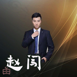 赵闯